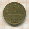 5 копеек 1940г