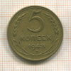 5 копеек 1943г