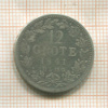 12 грот. Бремен 1841г