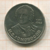 1 рубль. Ломоносов 1986г