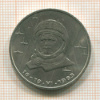 1 рубль. Терешкова 1983г