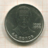 1 рубль. Попов 1984г