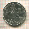 1 рубль. Иван Федоров 1983г