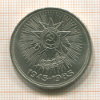 1 рубль. 40 лет Победы 1985г