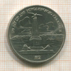 1 рубль. Бородино 1987г