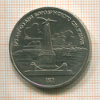 1 рубль. Бородино 1987г