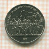 1 рубль. Бородино 1987г