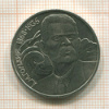 1 рубль. Горький 1988г