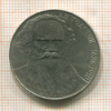 1 рубль. Толстой 1988г