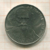 1 рубль. Толстой 1988г