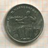 1 рубль. Чайковский 1990г