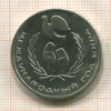 1 рубль. Международный Год Мира 1986г