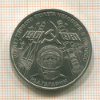 1 рубль. Гагарин 1981г