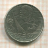1 рубль. 60 лет Советской Власти 1977г