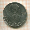 1 рубль. Менделеев 1984г