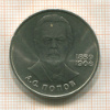 1 рубль. Попов 1984г