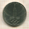 1 рубль. Олимпиада-80. Эмблема 1977г