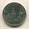 1 рубль. Олимпиада-80. МГУ 1979г