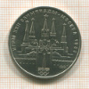 1 рубль. Олимпиада-80. Кремль 1978г