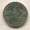 3 рубля. Армения 1989г