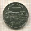 5 рублей. Матенадаран 1990г