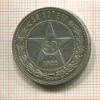50 копеек 1922г