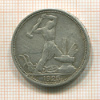Полтинник 1925г
