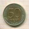 50 рублей 1992г