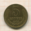 5 копеек 1973г