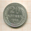 20 копеек 1924г