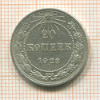 20 копеек 1923г