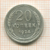 20 копеек 1924г