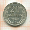 20 копеек 1928г