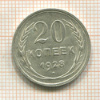 20 копеек 1928г