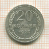 20 копеек 1925г