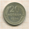 20 копеек 1930г