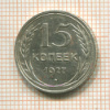 15 копеек 1927г