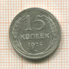 15 копеек 1925г