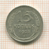 15 копеек 1928г