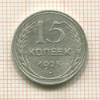 15 копеек 1925г