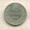 15 копеек 1923г