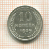 10 копеек 1929г