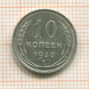 10 копеек 1930г
