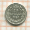 10 копеек 1923г