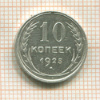 10 копеек 1925г
