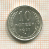 10 копеек 1927г