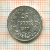 25 пенни 1917г
