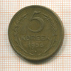 5 копеек 1956г