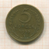5 копеек 1955г