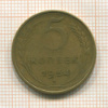 5 копеек 1954г